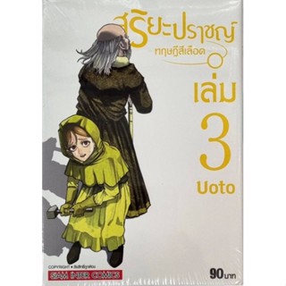 สุริยะปราชญ์ทฤษฎีสีเลือด  เล่ม 1-3