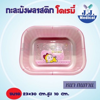 กะละมังพลาสติกเหลี่ยมใส ลายโดเรมี่