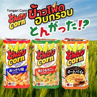 House Tongari Corn Chips ขนมคอนเน่ญี่ปุ่น  ข้าวโพดอบกรอบทรงกรวย เฮาส์ตองการิ จากญี่ปุ่น🇯🇵 75g