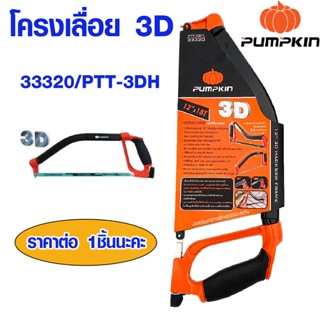 Pumpkin โครงเลื่อย3Dตัดเหล็ก 12″ PTT-3DH 33320/PTT-3DH โครงเลื่อยตัดเหล็ก โครงเลื่อย เลื่อย โครงเลื่อย3D พัมคิน ของแท้