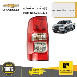 CHEVROLET #52039471 ชุดไฟท้าย ด้านซ้าย(L)  COLORADO ปี 2012-2016 ของแท้ เบิกศูนย์