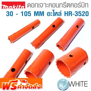 ดอกเจาะคอนกรีต คอร์บิท 30 - 105 MM อะไหล่ HR-3520 ยี่ห้อ MAKITA จัดส่งฟรี!!!