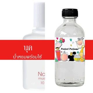 นุค น้ำหอมพร้อมใช้ ปริมาณ 125 ml. แถมฟรีขวดสเปร์ย 10 ml. 1 ขวด