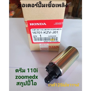 มอเตอร์ปั้มเชื้อเพลิง ดรีม 110i + ซูโมx+เวฟ 125i +สกูปปี้ไอ KZV-J01 แท้