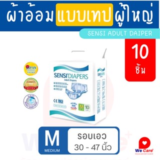 ผ้าอ้อมผู้ใหญ่กางเกงเซ็นซี่ Sensi ซึมซับเร็ว แห้งสบาย ไซส์M (10ชิ้น/ห่อ)