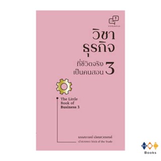 หนังสือ วิชาธุรกิจที่ชีวิตจริงเป็นคนสอน 3