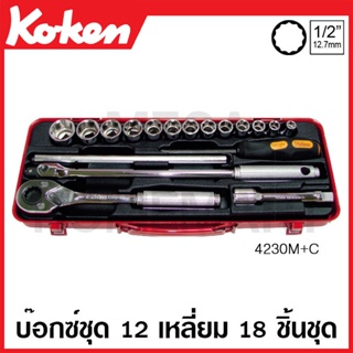 Koken # 4230M+C บ๊อกซ์ชุด SQ. 1/2 นิ้ว 12 เหลี่ยม ชุด 18 ชิ้น (มม.) ในกล่องเหล็ก (Sockets Set)