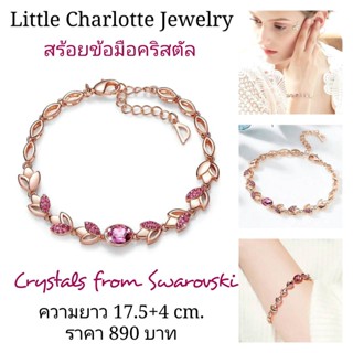 สร้อยข้อมือ สีโรสโกลด์ ประดับคริสตัล Crystals from Swarovski