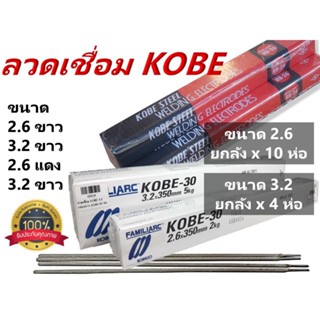 [ยกลัง] ลวดเชื่อม KOBE กล่องขาวและกล่องแดง ขนาด 2.6 x 350mm. และ 3.2 x 350mm.