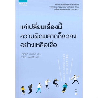 หนังสือ แค่เปลี่ยนเรื่องนี้ ความผิดพลาดก็ลดลงฯ สนพ.อมรินทร์ How to : จิตวิทยา การพัฒนาตนเอง สินค้าพร้อมส่ง