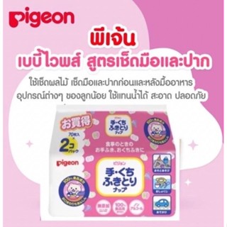 Pigeon เบบี้ไวพส์ แฮนด์&amp;เมาท์ ผ้าเปียกพีเจ้น แพคละ 70 ชิ้น 2 แพค เช็ดทำความสะอาดมือและปากได้