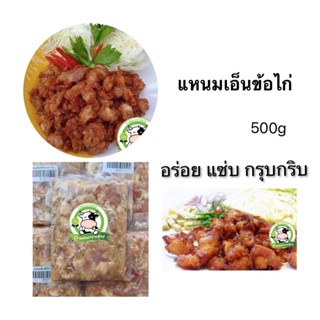 แหนมเอ็นข้อไก่ 500g ฮาลาล💯% สูตรเเซ่บ เอ็นไก่เน้นๆ ไม่ติดกระดูก ซีลสุญญากาศ สด สะอาด อร่อย ปลอดภัย - อิดรีสฮาลาลมีท