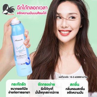 สเปรย์สระผมแบบแห้ง เปรย์ควบคุมความมันผม Hair dry cleaning spray ขนาด 150 ML. สเปรย์สระผมกลิ่นหอม สเปรย์สระผมแบบแห้ง