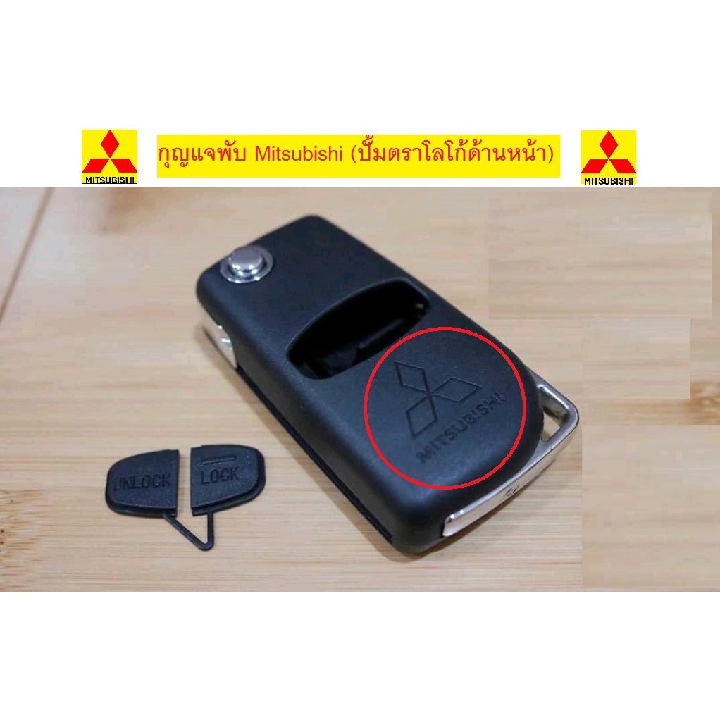 กุญแจพับ Pajero , Triton , mirage , attrage แบบ 2 ปุ่ม ร่นใหม่ พร้อมโลโก้หน้าและหลัง (แบบร่องซ้ายและร่องขวา)