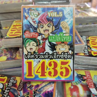 ยูกิแปลไทย เด็ค รวมตัวเอ็กซ์ซีด 1435  Card การ์ดยูกิ Yu-Gi-Oh ยูกิโอ๊ะ(แปลไทย)การ์ดเกม (จัดส่งไว)