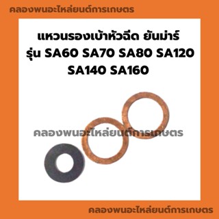 แหวนรองเบ้าหัวฉีด ยันม่าร์ รุ่น SA60 SA70 SA80 SA120 SA140 SA160 แหวนรองหัวฉีดSA ชุดแหวนรองหัวฉีดSA80 แหวนรองหัวฉีดSA120