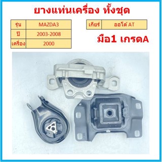 ทั้งชุด  ยางแท่นเครื่อง MAZDA3  2003 - 2008 MAZDA 3 มาสด้า3 มาสด้า เครื่อง 2000 ยางแท่นเกียร์