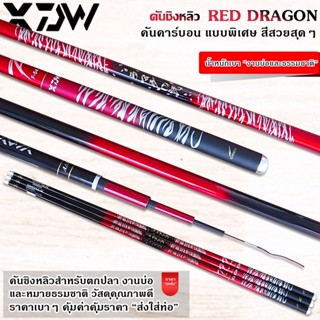 คันชิงหลิว XDAWA รุ่น RED DRAGON คันคาร์บอน คุณภาพ ราคาเบาๆ งานบ่อและหมายธรรมชาติ