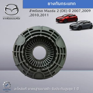 บูชเบ้าโช๊คอัพ สำหรับรถ MAZDA 2 (DE) ปี 2007,2009,2010,2011 (ราคาต่อ 1 ชิ้น) อะไหล่แท้ Mazda