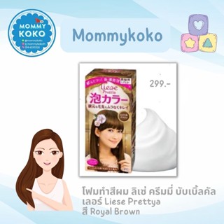 Liese Prettya ลิเซ่ ครีมมี่ บับเบิ้ลคัลเลอร์ สี Royal Brown 💇‍♀