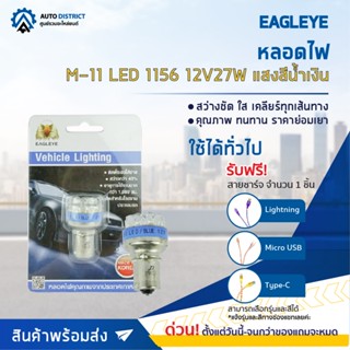 💡EAGLEYE หลอดไฟ M-11 LED 1156 12V27W BLUE (แสงสีน้ำเงิน) ไฟเลี้ยว ไฟถอยแบบขั้ว จำนวน 1 ดวง💡