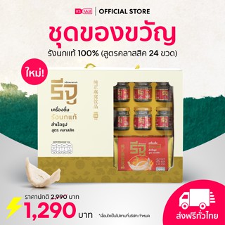 ชุดของขวัญ เครื่องดื่มรังนก REJU (รีจู) เครื่องดื่มรังนกแท้ 100% สูตรคลาสสิค 24 ขวด แถมฟรี 1 กล่อง มูลค่า 600.-