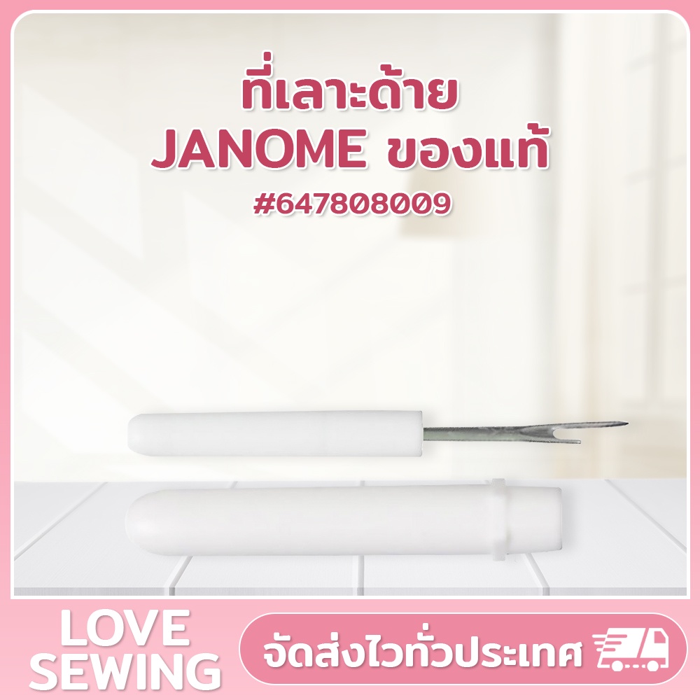 ที่เลาะด้าย JANOME ของแท้
