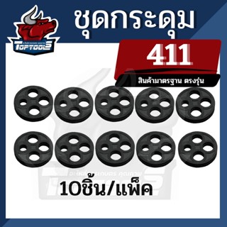 (10ชิ้น) กระดุม รุ่น NB/RBC 411 สำหรับ เครื่องตัดหญ้า ลูกยางก๊อกน้ำมัน เม็ดกระดุมยางในก็อกน้ำมัน เม็ดกระดุม