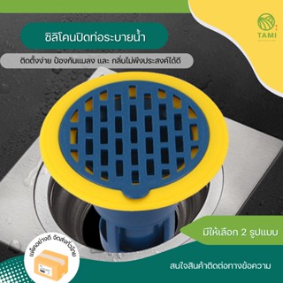 ซิลิโคนปิดท่อระบายน้ำ มี 2 แบบ ฝาครอบ, ตะแกรง Silicone drain lid แผ่น จุก ดัก กรอง เส้นผม เศษอาหาร กันกลิ่น กันแมลง ทามิ