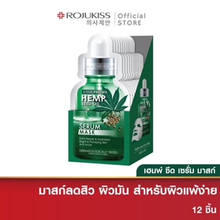 [ยกกล่อง]โรจูคิส เฮมพ์ ซีด ออยล์ 5 เอ็กซ์ เซรั่ม มาส์ก 25 มล. ROJUKISS H.E.M.P SEED OIL 5X SERUM MASK 25 ml. 12 ชิ้น