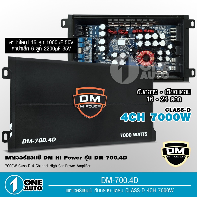 1autoshop_thเพาเวอร์แอมป์ คลาสดี 4 CH 7000W ยี่ห้อ DM HIPOWER  สำหรับรถยนต์ ขับกลางแหลม DM-700.4D