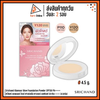 Srichand Glamour Glow Foundation Powder SPF50 PA++++ ศรีจันทร์ แกลมเมอร์ โกลว์ ฟาวน์เดชั่น พาวเดอร์ (4.5 g.)