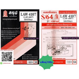 สรุป+ข้อสอบชีทรามLAW4107,LAW4007 (LA407) นิติปรัชญา(แพ็คคู่)