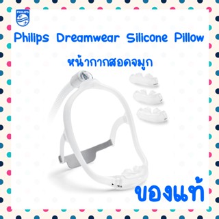 (พร้อมส่ง) หน้ากาก CPAP Dreamwear Silicone Pillows ของ philips ของแท้ (Fit Pack)