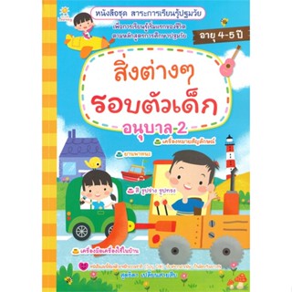 [พร้อมส่ง]หนังสือสิ่งต่างๆรอบตัวเด็ก อนุบาล 2#หนังสือเด็กน้อย,สนพSun Child Learningสุดธิดา เปลี่ยนสายสืบ