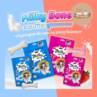 ขนมสุนัข Goodlies Milky Bone + Calcium ขนมขัดฟัน มี 2 รสชาติ