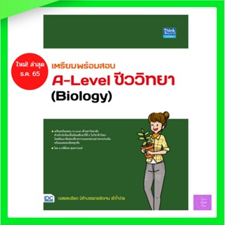 หนังสือ เตรียมพร้อมสอบ A-Level ชีววิทยา (Biology)