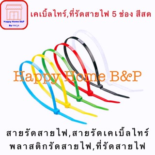 สายรัด พลาสติก 4/5/6.5/8/10 นิ้ว เคเบิ้ลไทร์ Cable Tie หนวดกุ้ง ไนล่อนPA66 เกรด A+ คละสี (เหนียว ทน ถูก แพคละ100เส้น)