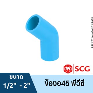 ข้อต่อ ข้อ45-หนา พีวีซี 1/2นิ้ว, 3/4นิ้ว, 1นิ้ว สีฟ้า ตราช้าง เอสซีจี SCG PVC ขนาด 1/2”,3/4”,1” พร้อมส่ง