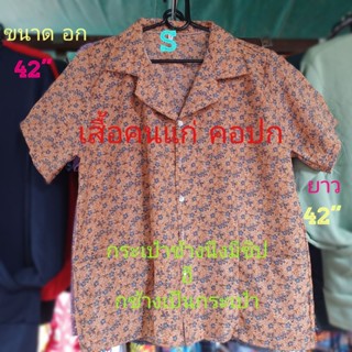 #E1 Size (S) เสื้อคนแก่  คอปก แขนสั้น  กระเป๋าข้างนึงมีซิป อี กข้างเป็นกระเป๋า(ขนาด อก= 42" , ยาว=42")