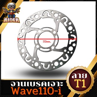 RIDER จานเจาะ สำหรับรถมอเตอร์ไซค์รุ่น WAVE110-i / WAVE125-i new / NOUVO / MSX / PCX 2017 ขนาด 220 MM. หนา 3.5 MM.