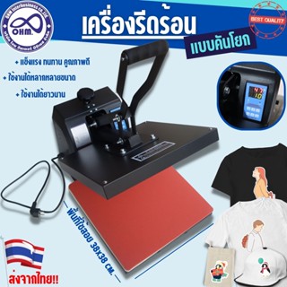 เครื่องรีดร้อนแบบคันโยก เครื่องรีดเสื้อ จัดส่งจากไทย ขนาด38*38ซม.