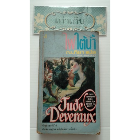 ไฟใต้น้ำ TWIN OF ICE เขียนโดย Jude Deveraux แปลโดย ณ.ทิชา #นิยายโรมานซ์ #หนังสือมือสอง #ใช้โค้ดส่งฟร