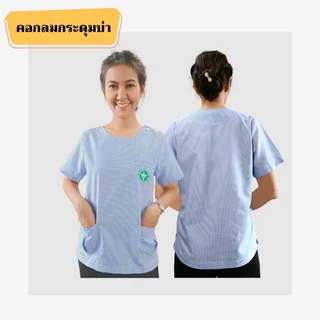 เสื้อสาธารณสุข ปักชื่อฟรี เสื้ออนามัยลายริ้วสีฟ้า คอวีป้าย คอวี คอกลมกระดุมบ่า พร้อมส่งแบรนด์มาเต็ม