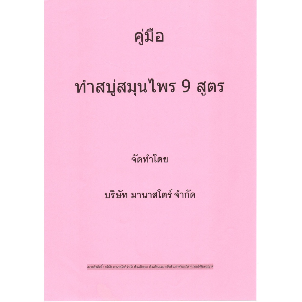 รวมสูตรสบู่สมุนไพร 9 สูตร เป็นคู่มือสร้างเงิน สร้างอาชีพ และคู่มือผู้สอน หรือทำใช้เอง ประหยัดกว่าราคาท้องตลาดแน่นอน