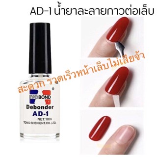 น้ำยาถอดกาวเล็บ PVC Debonder (ละลายกาว)น้ำยาถอดเล็บ10ml.