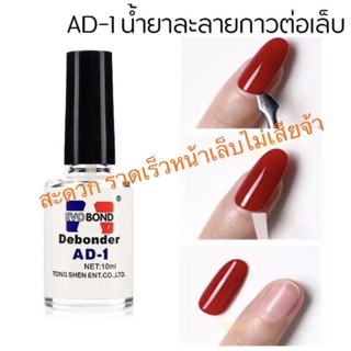 น้ำยาถอดกาวเล็บ PVC Debonder (ละลายกาว)น้ำยาถอดเล็บ10ml.