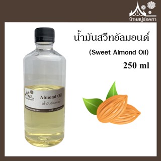 น้ำมันสวีทอัลมอนด์ (Sweet Almond Oil) ขนาด 250 ml สำหรับทำสบู่ เครื่องสำอาง