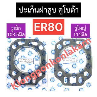 ปะเก็นฝาสูบ คูโบต้า ER80 (รูปะเก็น 103.5มิล/111มิล) ปะเก็นฝาสูบคูโบต้า ปะเก็นฝาสูบคูโบต้า1สูบ ปะเก็นฝาสูบer80