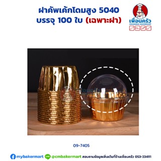 ฝาคัพเค้กโดมสูง 5040 บรรจุ 100 ใบ (09-7405)